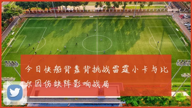 今日快船背靠背挑战雷霆小卡与比尔因伤缺阵影响战局