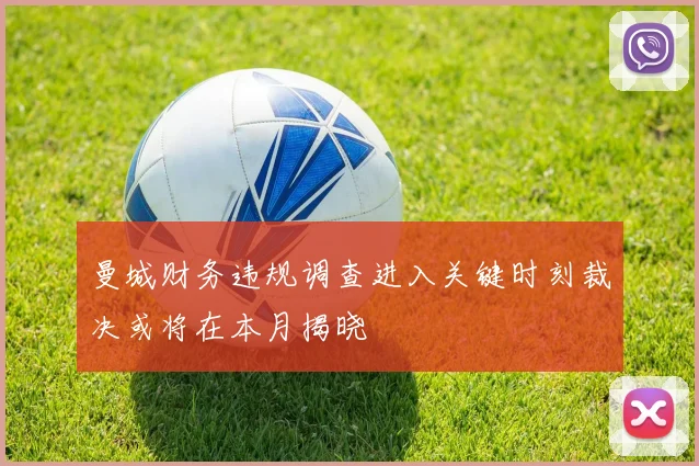 曼城财务违规调查进入关键时刻裁决或将在本月揭晓