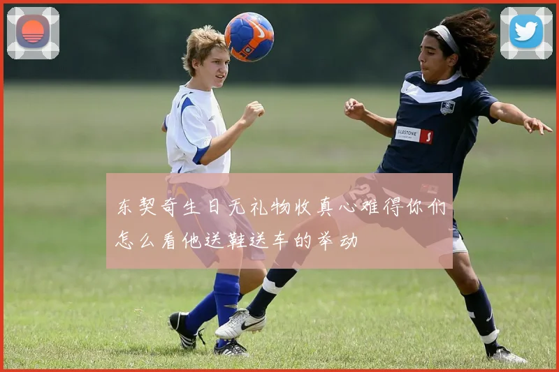 东契奇生日无礼物收真心难得你们怎么看他送鞋送车的举动