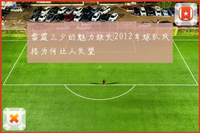 雷霆三少的魅力缺失2012年球队风格为何让人失望