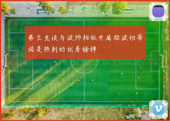 弗兰克谈与波帅相似开局称波切蒂诺是热刺的优秀榜样