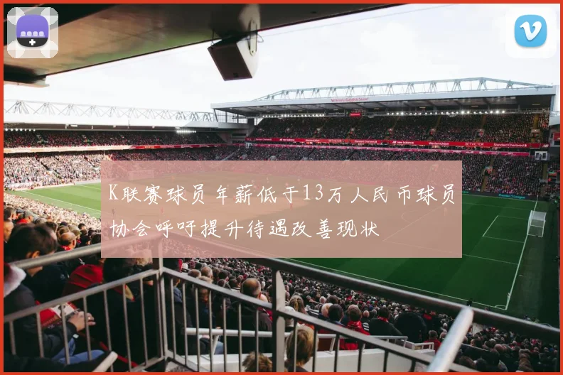 K联赛球员年薪低于13万人民币球员协会呼吁提升待遇改善现状