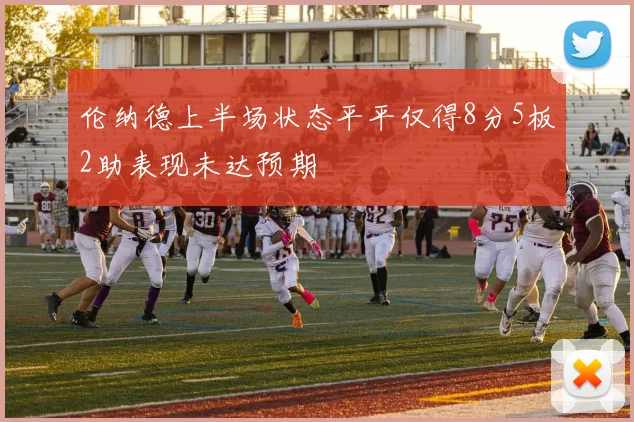 伦纳德上半场状态平平仅得8分5板2助表现未达预期