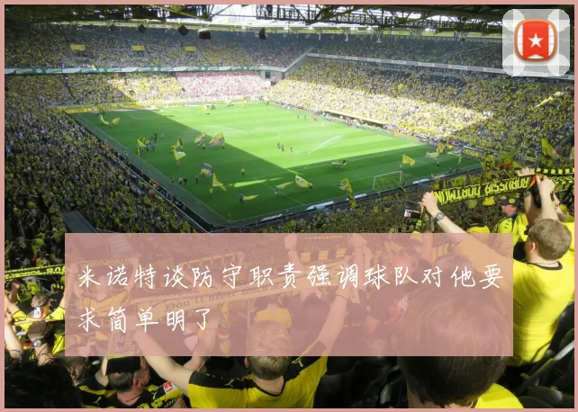 米诺特谈防守职责强调球队对他要求简单明了