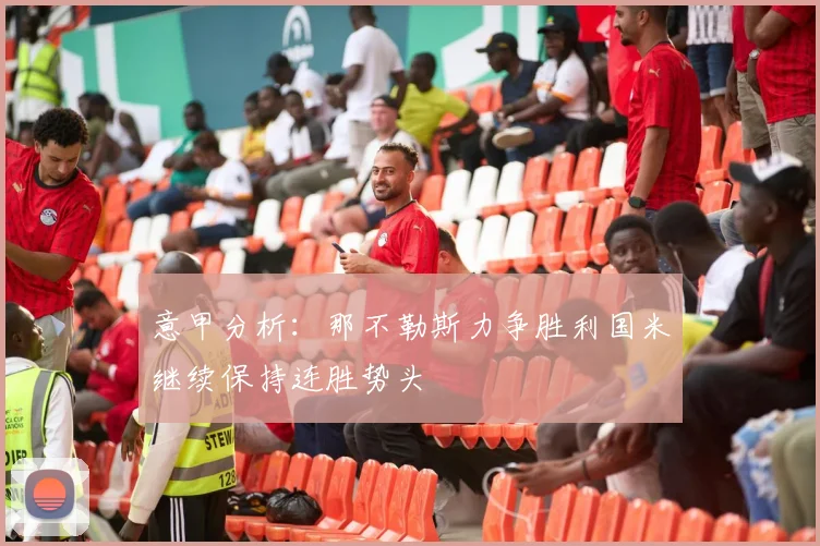 意甲分析：那不勒斯力争胜利国米继续保持连胜势头